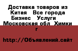 Доставка товаров из Китая - Все города Бизнес » Услуги   . Московская обл.,Химки г.